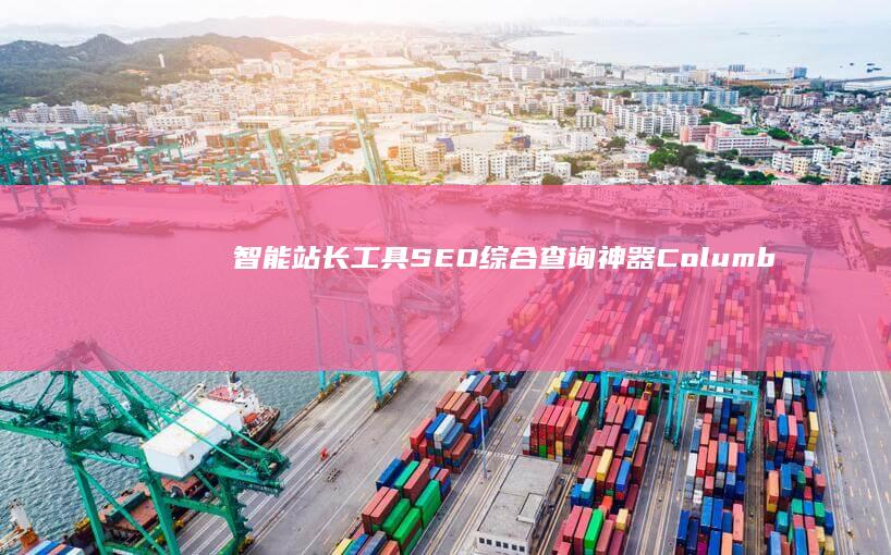 智能站长工具：SEO综合查询神器ColumbusCat全面升级