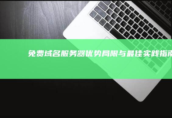 免费域名服务器：优势、局限与最佳实践指南